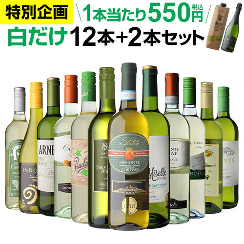 【誰でもP3倍 9/4 20時〜/5中】1本あたり550円(税込) 送料無料 白だけ特選ワイン12本+2本セット(合計14本) 131弾 白ワインセット 辛口 白ワイン シャルドネ 家飲み RSL Pオススメワイン