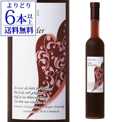 【よりどり6本以上送料無料】アマリエ ナーエ ドルンフェルダー 500ml ドイツ ワイン 甘口 Q.b.A. クーベーアー ハート ラベル ギフト プレゼント バレンタイン 贈り物 結婚 お祝い 記念品 赤ワイン 長S 母の日 お花見 手土産 お祝い ギフト