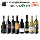 【1本当たり1,988 円(税込) 送料無料 マリアージュ研究家MOMOさん厳選ワイン8本セット 750ml 8本入バラエティ レシピ付き ワインセット 浜運 母の日 お花見 手土産 お祝い ギフト