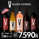 1本当たり1,518円（税込）送料無料 ワインセット ダークホース 5種 5本セット アメリカ カリフォルニア 飲み比べ セット 長S 母の日 お花見 手土産 お祝い ギフト