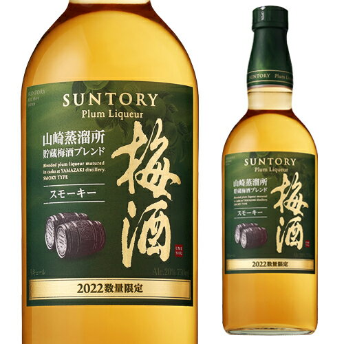 サントリー 梅酒 〈山崎蒸溜所貯蔵梅酒ブレンド〉 スモーキー 2022 750ml 20度SUNTORY 梅酒 ウイスキー うめ酒 山崎 liq_UTSP 長S