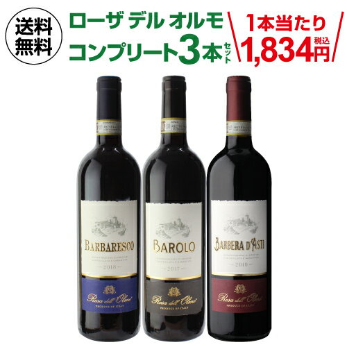 【誰でもP5倍 5/15 0時～/16 2時】1本当たり1,834円(税込) 送料無料 イタリア 銘醸地 ピエモンテ ローザ デル オルモ コンプリート 3本 セット 750ml バローロ バルバレスコ バルベーラ 赤ワイン ワインセット 母の日 お花見 お祝い ギフト 長S