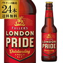 送料無料 フラーズ ロンドン プライド330ml 瓶×24本ケース(24本入) ペール エール イギリス 輸入ビール 海外ビール 長S