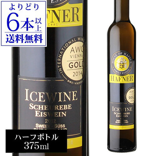 【よりどり6本以上送料無料】ハーフナー アイスワイン キュヴェ [2012] 375ml ハーフ [オーストリア] [白ワイン] [極甘口] [アイスワイン] 母の日 お花見 手土産 お祝い ギフト おすすめ甘口 浜運 あす楽