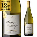 1本あたり1,210 円(税込) 送料無料 サヴル デュ タン シャルドネ 750ml 12本入白ワイン 辛口 フランス 送料無料 手土産 お祝い ギフト ケー...