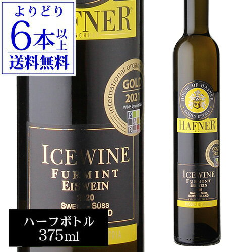 【誰でもP10倍 マラソン中】【よりどり6本以上送料無料】アイスワイン フルミント [2020]ハーフナー 375mlオーストリア ブルゲンラント ハーフボトル 極甘口 オーガニック ビオ 甘口ワイン おすすめ甘口 母の日 お花見 お祝い ギフト 浜運 あす楽