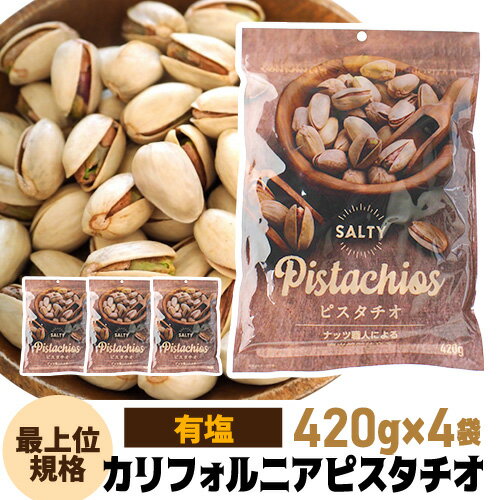 【送料無料 1袋1,320円】有塩ピスタチオ 420g×4袋 食塩有 ピスタチオ ナッツ 有塩 ロースト 健康 美容 おつまみ 殻付き 家飲み 保存食 アメリカ産 虎姫