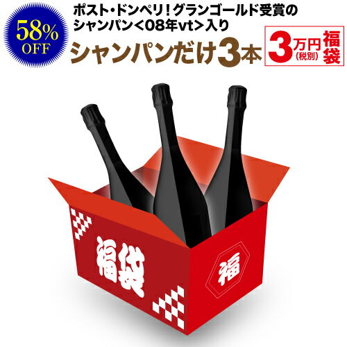 送料無料 79,200円(税込)相当が入って33,000円(税込)！ シャンパンだけ3本 3万円(税別)福袋 2022年 シャンパーニュ 辛口 ワイン福袋 ワインセット【ポイント対象外】