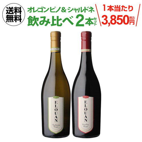 【1本あたり3,850円(税込) 送料無料 オレゴン ピノ＆ シャルドネ エルーアン 飲み比べ 2本セット コッパーケイン 750…