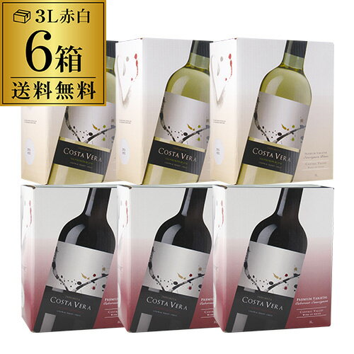 【誰でもP5倍 5/25 0時～/27 2時】送料無料 《箱ワイン》インドミタ コスタヴェラ 3L赤ワイン 白ワイン各3箱 計6箱セット【セット(6箱入)】ワインセット ボックスワイン BOX BIB バッグインボックス 長S 母の日 手土産 お祝い ワイン ギフト