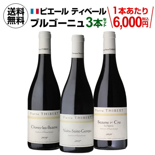 1本あたり6,000円(税込) 送料無料ピエールティベール コンプリート 3本セット 第2弾 750ml 3本入フランス ブルゴーニュ ワインセット 浜運 母の日 お花見 手土産 お祝い ギフト【ポイント対象外】