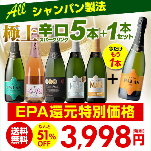 1本当り なんと667円(税別) 送料無料 すべてシャンパン製法 超コスパ！極上辛口スパークリング5本+1本セット (合計6本) 15弾！スパークリングワインセット シャンパンセット 辛口 白 カヴァ ロゼ 長S