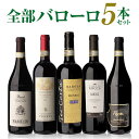 【誰でもP3倍 18〜20日】【送料無料】1本あたり3,200円(税別) 全部バローロ5本セットワインセット 数量限定 赤ワイン イタリア ピエモンテ 長S