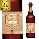 シメイゴールド ドレー 750ml 瓶 3本 送料無料 ベルギー 輸入ビール 海外ビール トラピスト 長S お中元 御中元