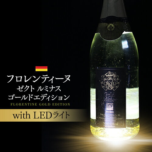 LEDライト付 フロレンティーヌ ゼクト ルミナス ゴールド エディション NV 750ml スパークリングワイン 光る ワイン 24金 お祝い プレゼント 祝い ナイト パリピ 映え 点灯 パーティー ワインセット 辛口 長S 映え イチオシ cellar-10031748 ワイン&ワインセラー セラー専科 サンプル画像2
