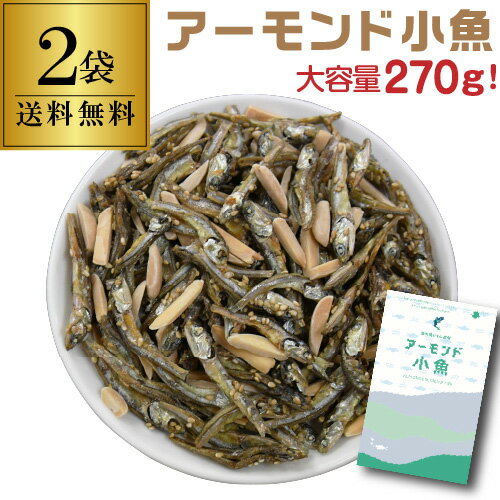 【送料無料 1袋900円】 アーモンド小魚 270g 2袋小魚ア...