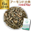 送料無料 国内産いわし使用 アーモンド小魚 270g×6袋 1個当たり770円 1620g チャック ...