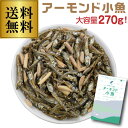 【1000円ポッキリ (税込1080円)送料無料】アーモンド小魚 小魚アーモンド アーモンドフィッシュ 270g 国内産いわし使用 チャック式 カルシウム ビタ...