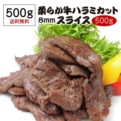 送料無料 柔らか牛ハラミカット 8スライス 500g 味付け無し ハラミ サガリ カット バーベキュー BBQ ポ..