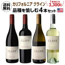 1本あたり3,300円(税込) 送料無料 クライン 品種別に楽しむセット 750ml 4本入 アメリカ カリフォルニア ピノ ノワール カベルネ ソーヴィニヨン...