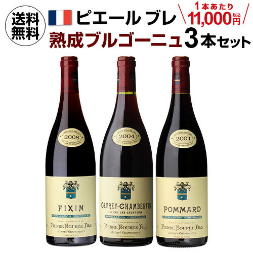 【1本あたり11,000円(税込) 送料無料ピエール ブレ 熟成ブルゴーニュセット 750ml 3本入フランス ワインセット いちおし赤 vin vieilli 母の日 お花見 手土産 お祝い ギフト 浜運