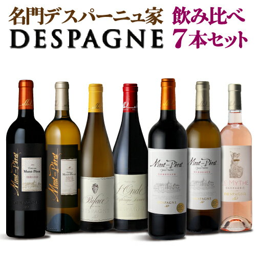 1本当り1,698円(税込) デスパーニュ家 7本飲み比べセット “モンペラ”を手がける名門「DESPAGNE」王道ボルドーと新作シリーズを飲み比べ ワインセット 赤 白 神の雫 浜運