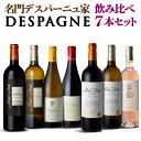 【誰でもP5倍 5/10 0時～24時】 1本当り1,698円(税込) デスパーニュ家 7本飲み比べセット “モンペラ”を手がける名門「DESPAGNE」王道ボルドーと新作シリーズを飲み比べ ワインセット 赤 白 神の雫 浜運 Pオススメワイン