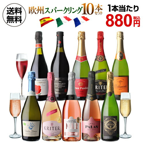 【880円/本 送料無料 】欧州スパークリング10本セット 24弾 ワインセット 白泡 ロゼ泡 辛口 ロゼ カヴァ イタリア スペイン 長S 母の日 お花見 手土産 お祝い ギフト【ポイント対象外】