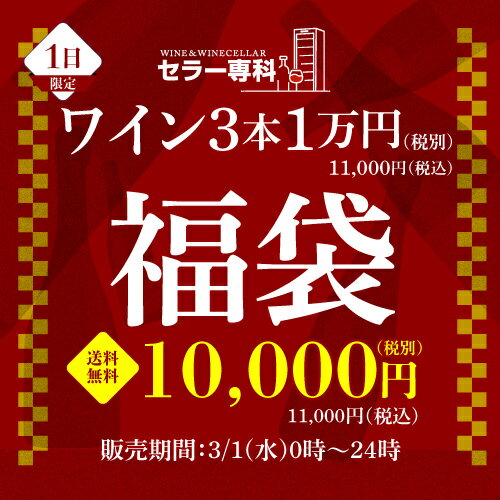 (予約) 送料無料 3/1限定！銘醸ワイン3本入り 1万円(税別)福袋 シャンパーニュ1本 スパークリングワイン1本 赤ワイン1本入り おひとり様1セット限定 ワイン福袋 浜運2023/3/6以降発送予定