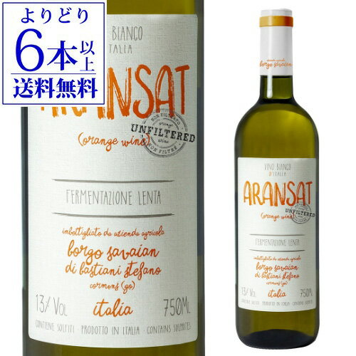 【よりどり6本以上送料無料】オレンジワイン アランサット ノンフィルター NV ボルゴ サヴァイアン 750ml イタリア 辛口 オレンジ ワイン ギフト プレゼント おすすめオレンジワイン 白ワイン 長S 母の日【ポイント対象外】