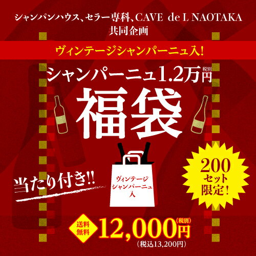 送料無料 ヴィンテージシャンパン入！1.2万円(税別) シャンパン2本 福袋 第4弾 200セット限定 クリスタル が入っているかも? 当たり付 2本セット シャンパーニュ お一人様3セットまで 母の日 お花見 お祝い ギフト【ポイント対象外】