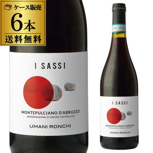 赤ワイン 1本あたり1,188円（税込）送料無料 イ サッシ モンテプルチアーノ ダブルッツォ 750ml 6本入 ケース ウマニ ロンキ イタリア 長S 送料無料 手土産 お祝い ギフト ワイン