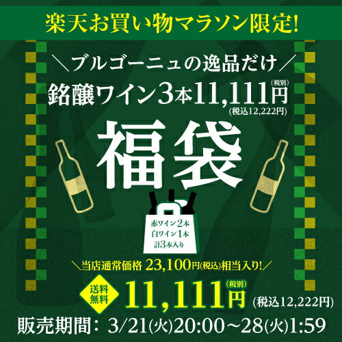 お買い物マラソン限定！ブルゴーニュワイン3本入り 11,111円(税別)福袋 赤ワイン2本 白ワイン 1本入り おひとり様1セット限定 ワイン福袋 浜運 父の日 手土産 お祝い ギフト