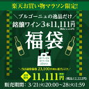 お買い物マラソン限定！ブルゴーニュワイン3本入り 11,111円(税別)福袋 赤ワイン2本 白ワイン 1本入り おひとり様1セット限定 ワイン福袋 浜運 母の日 お花見 手土産 お祝い ギフト