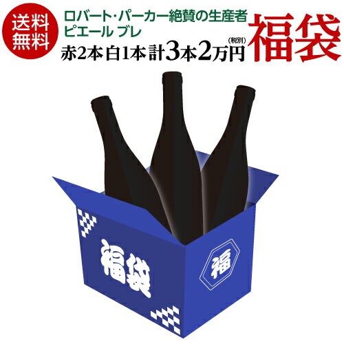 送料無料 生産者別に楽しむ福袋ピエール ブレ3本2万円(税別)福袋赤ワイン2本 白ワイン1本 計3本入りワイン福袋 フランス ブルゴーニュ 浜運 母の日 お花見 手土産 お祝い ギフト