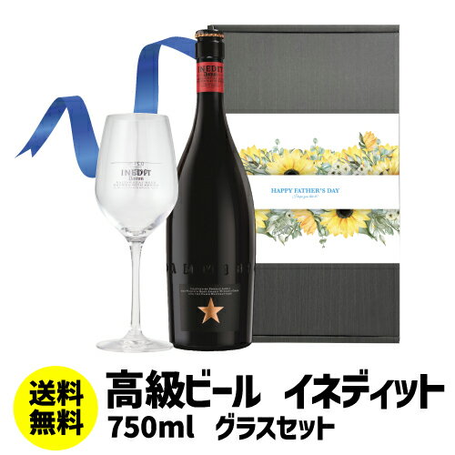 外国ビール (予約) 2024年5月下旬以降発送予定 父の日スリーブ付き ビールセット イネディット 750ml オフィシャルグラス1脚付き ギフトBOX 送料無料 スペイン ビール輸入ビール 海外ビール クラフトビール 白ビール エルブジ飲み比べ 詰め合わせ ビールギフト ビールセット RSL