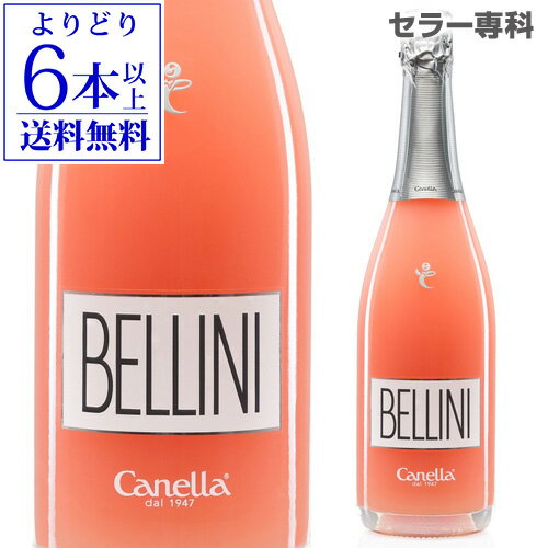 【よりどり6本以上送料無料】カネッラ ベリーニ フルーツスパークリングワイン 750ml イタリア 白桃 カクテル スパークリングワイン 甘口 浜運 父の日 手土産 お祝い やや 甘口 ワイン ギフト