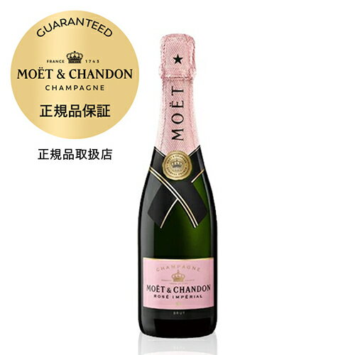 モエ エ シャンドン ブリュット ロゼ アンペリアル ハーフ 正規品 375mlMOET＆CHANDON ROSE BRUT IMPERIALハーフ フランス シャンパン シャンパーニュ ロゼ 辛口 泡 モエシャンドン 長S モエ エ シャンドン 父の日