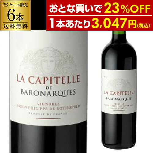 送料無料 1本あたり3,047円(税込)ラ キャピテール デュ ドメーヌ ド バロナーク  750ml 6本 フランス ラングドック 赤ワイン 辛口 シャトー ムートン ロートシルト 父の日 手土産 お祝い ギフト 浜運 あす楽