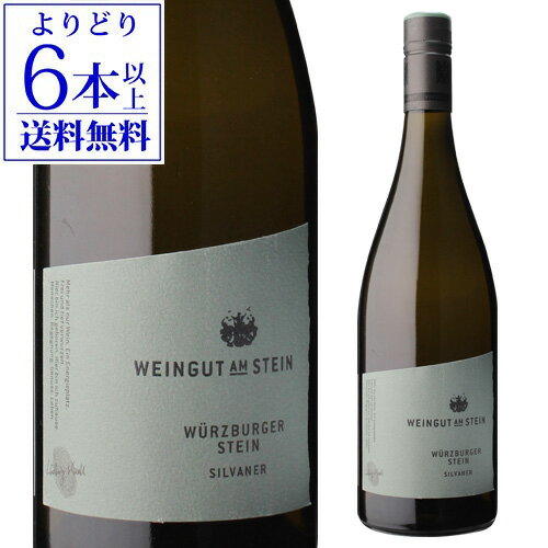 【よりどり6本以上送料無料】ヴュルツブルガー シュタイン シルヴァーナー [2020] VDP エアステラーゲアム シュタイン 750mlドイツ フランケン 辛口 白ワイン 浜運 あす楽 母の日 お花見 手土産 お祝い ギフト