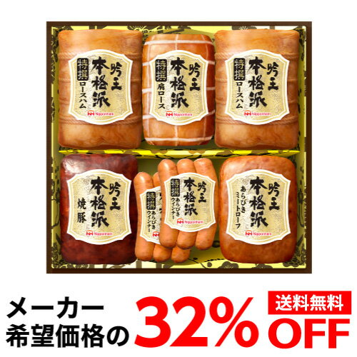 ハムギフト 【ギフトに大人気 希望小売価格8,640円→5,875円 32％OFF】 日本ハム 本格派 吟王ギフトセット HGT-805 1,380g 6種 プレゼント ハム 肉 ギフト 贈答クール代込 産地直送 冷蔵 父の日 父の日 お歳暮 御歳暮 お中元 御中元 残暑見舞い (産直)