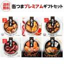 【人気のギフトセット】 缶つま プレミアム ギフト セット 6缶セット 赤鶏さつま 炭火焼 よだれ鶏 豚軟骨 鮭ハラス さば ほたるいか 缶詰 おつまみ プレゼ...