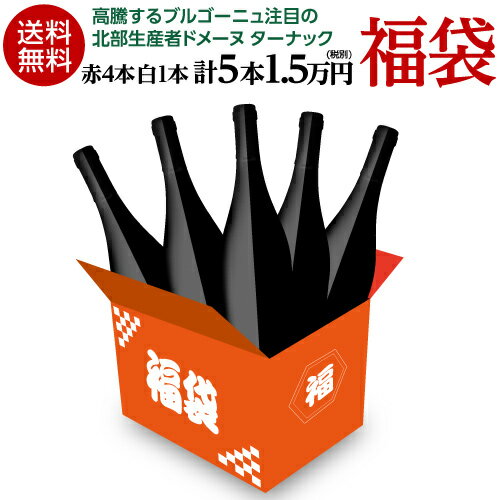 送料無料 生産者別に楽しむ ターナック5本1.5万円(税別)福袋 赤ワイン4本 白ワイン 1本入りワイン福袋 浜運 母の日 お花見 手土産 お祝い ギフト