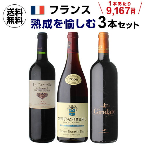 【1本あたり9,167円 送料無料フランス 熟成 赤ワイン セット 750ml 3本入バロナーク デスパーニュ ピエール ブレ ワインセット 浜運 いちおし赤 vin vieilli 母の日 手土産 お祝い ギフト【ポイント対象外】