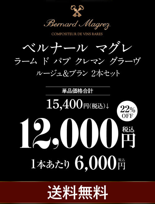 1本あたり6,000 円(税込) 送料無料 ベルナール マグレ ラーム ド パプ クレマン グ...