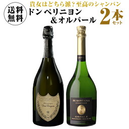 【1本/23,000円(税込)送料無料】 トップオブシャンパーニュ！ ドン ペリ & オルパール 2本セット 750ml 2本入シャンパン シャンパーニュ ドン ペリニョン 映え ナイト ワインセット 辛口 浜運A いちおしシャンパン