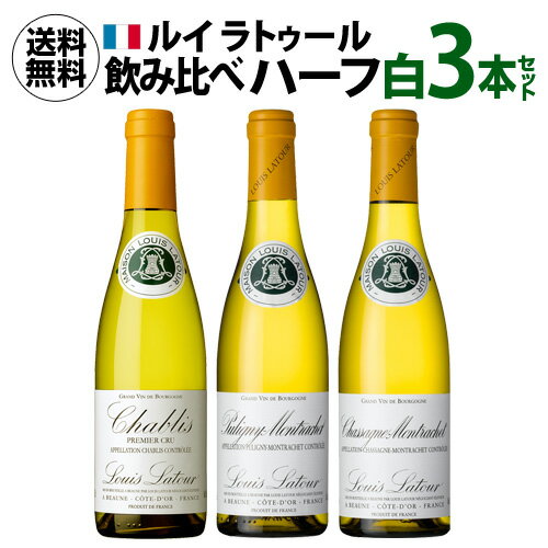 1本あたり4,074 円(税込) 送料無料 ルイ ラトゥール ハーフ3本セット 375ml フランス ブルゴーニュ シャルドネ 辛口 白ワイン ワインセット 浜運 母の日 お花見 手土産 お祝い ギフト