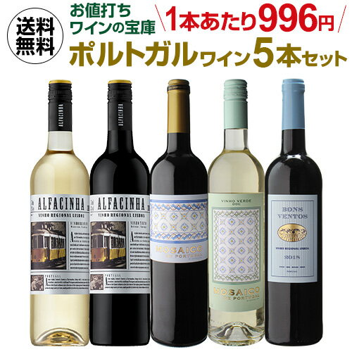 【2セット購入で500円OFF】送料無料 お値打ちワインの宝庫ポルトガルワイン5本セット 長S 母の日 お花見 手土産 お祝い ギフト