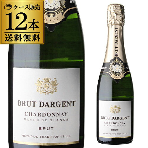 1本あたり1,050 円(税込) 送料無料 ブリュット ダルジャン ブランドブラン 375ml 12本入ハーフ スパークリングワイン 母の日 お花見 手土産 お祝い ギフト ケース 長S【ポイント対象外】