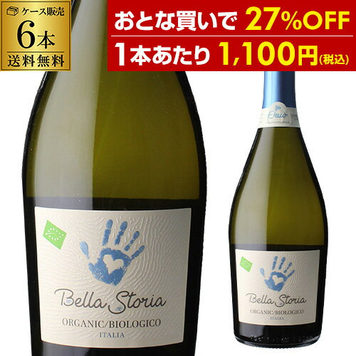 楽天ワイン＆ワインセラー　セラー専科1本あたり1,100円（税込） 送料無料 ベッラ ストーリア スプマンテ オーガニック エクストラドライ 750ml 6本イタリア チャリティ ビオ スパークリングワイン セット ワインセット 長S 母の日 手土産 お祝い 辛口 ワイン ギフト